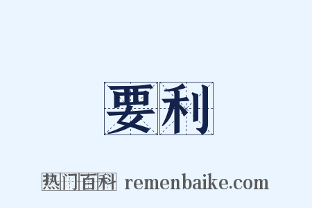 要利是什么意思的图片
